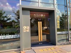 -人间酒暖·Go blanc·烧鸟·深夜食堂(陆家嘴店)