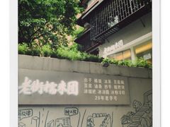-正南齐北·老街糯米团(洪崖洞店)