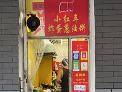 门面-小红车炸蛋葱油饼