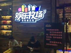 -欢乐牧场(T12店)