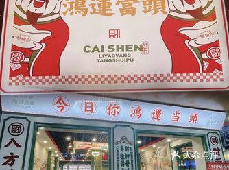 黎财神糖水铺是一家能给人带来甜蜜满足的地方