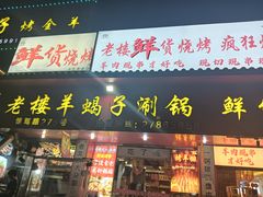 -老楼羊蝎子·铜锅涮肉•20年专注羊肉(惊驾路店)