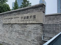-宁波美术馆