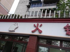 门面-水碾河肥兔火锅(水碾河店)