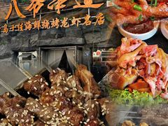 -大哈福烧烤·海鲜·家常菜(延安三路店)
