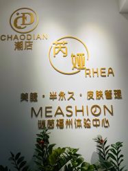 -芮娅时光半永久纹眉·美甲美睫·皮肤管理