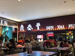 -鼎泰丰 (柏威年广场店)