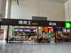 门面-德克士(哈西火车站店)