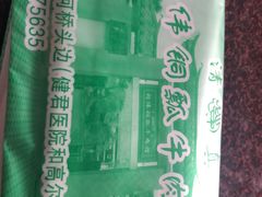 -朝伟清真铜瓢牛肉馆(三十年老·店)