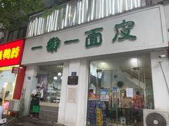 门面-一擀一面皮(棉纺东路店)
