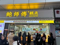 -鲍师傅糕点(台东步行街店)