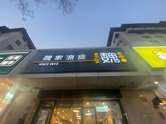 -魏家凉皮(协和店)