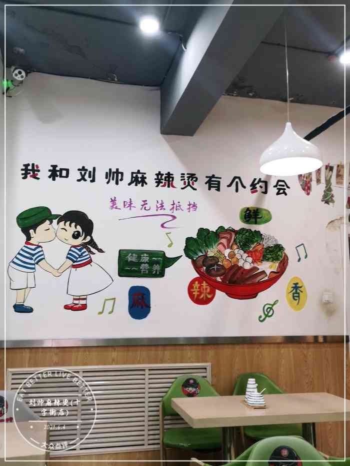 刘帅麻辣烫(十字街店)-"刘帅麻辣烫就在我们单位旁边,离单位很近,.