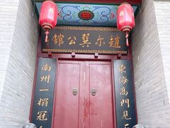 -赵尔巽公馆-旧址