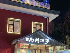 -南门四季铜锅涮肉(大屯·北苑店)