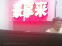 门面-豪享来中西餐厅(隆昌店)
