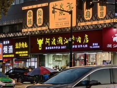 -阿波潮汕牛肉火锅·汤粉面(拱北店)