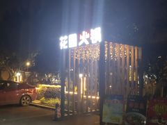 门面-凤来栖·净庭院·火锅(欧尚店)