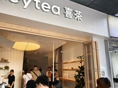 -喜茶(广州番禺奥园广场店)