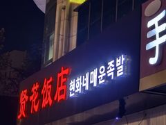 -贤花饭店(城阳店)