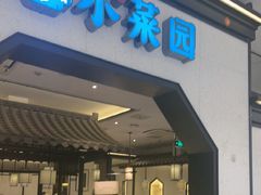 -小菜园新徽菜(镇江丹阳吾悦店)