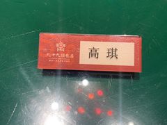 -九十九顶毡房(阜石路店)