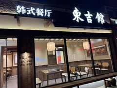 -东吉馆韩式餐厅(八经街总店)