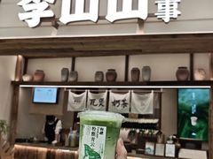 -李山山茶事(景枫店)
