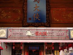 门面-蜀大侠火锅(车公庙店)
