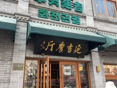 -华天延吉餐厅(西四总店)
