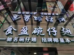 -食盈碗仔翅(星玺广场店)