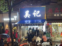 门面-吴记麻辣烫(曙光中路店)