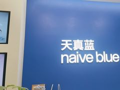 -天真蓝照相馆(五角场百联又一城店)