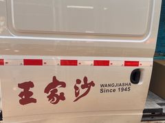 -王家沙点心店(南京西路总店)