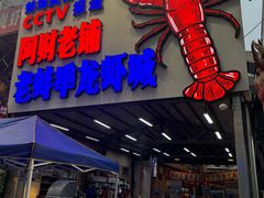 -阿财老铺·老蚌埠龙虾城(华夏总店)