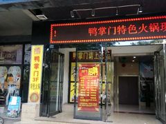 -鸭掌门特色火锅(文景路店)
