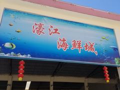 门面-濠景渔港(汇通店)