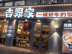 -吉野家(宾水道店)