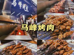 -清真·马峰烤肉(小学习北巷店)