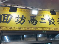 -回坊马二饺子馆