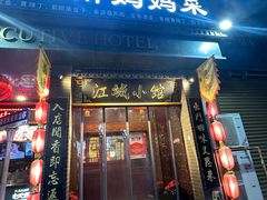 -江城小馆陕南妈妈菜·全球旅行餐厅(钟楼店)