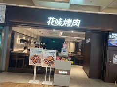 -花味烤肉·拌饭(庐阳万象汇店)