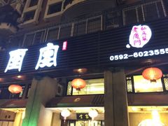 门面-堂宴·老厦门私房菜(1988仙岳总店)