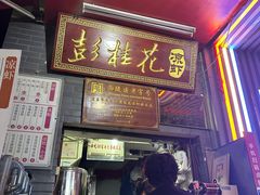 -彭桂花凉虾(致祥路店)