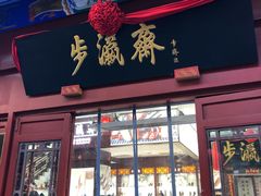 -北京前门大栅栏