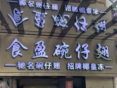 -食盈碗仔翅(星玺广场店)