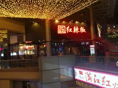 -红辣椒·川菜·火锅(科华路店)