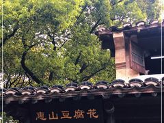 -秦园惠山豆腐花(惠山古镇店)