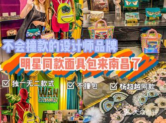 南昌探店拥有不撞款的包️get杨超越同款了
