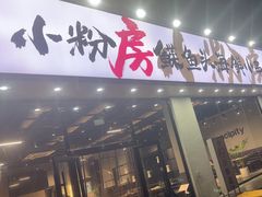 -小粉房鲽鱼头海鲜小串(燕郊总店)